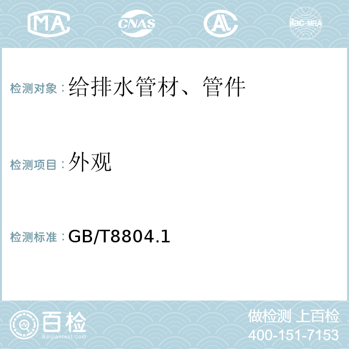 外观 GB/T 8804.1～3-2003 热塑性塑料管材 拉伸性能测定 GB/T8804.1～3-2003