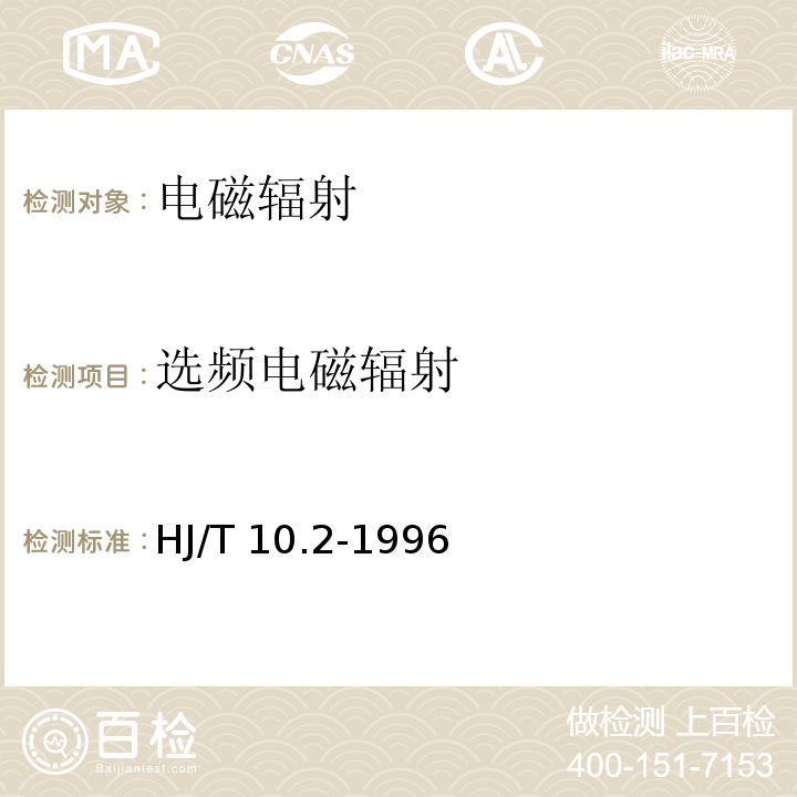 选频电磁辐射 辐射环境保护管理导则 电磁辐射监测仪器和方法HJ/T 10.2-1996