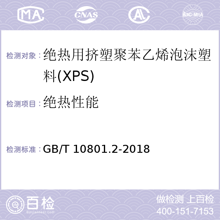 绝热性能 绝热用挤塑聚苯乙烯泡沫塑料(XPS)GB/T 10801.2-2018