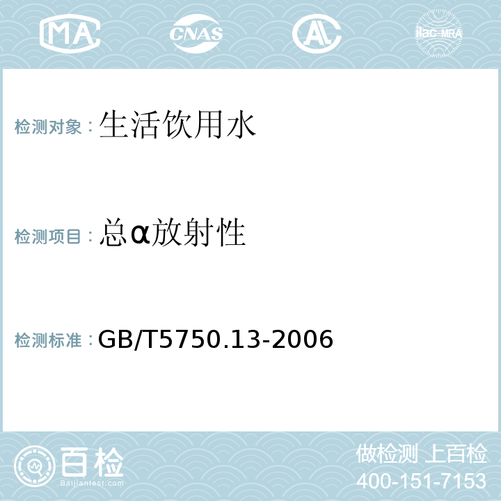 总α放射性 生活饮用水标准检测方法 放射性指标