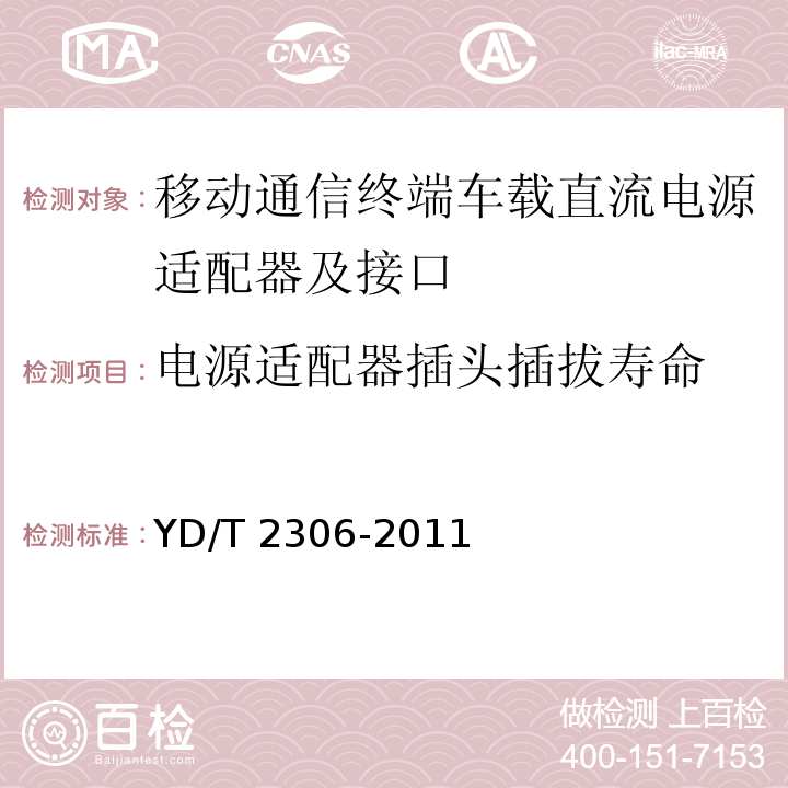 电源适配器插头插拔寿命 移动通信终端车载直流电源适配器及接口技术要求和测试方法YD/T 2306-2011