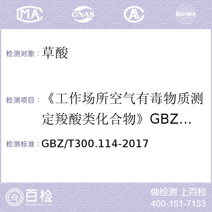 《工作场所空气有毒物质测定羧酸类化合物》GBZ/T160.59-2004（5） GBZ/T 300.114-2017 工作场所空气有毒物质测定 第114部分：草酸和对苯二甲酸