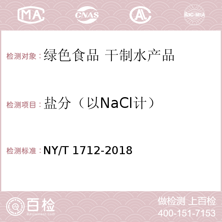 盐分（以NaCl计） 绿色食品 干制水产品 NY/T 1712-2018