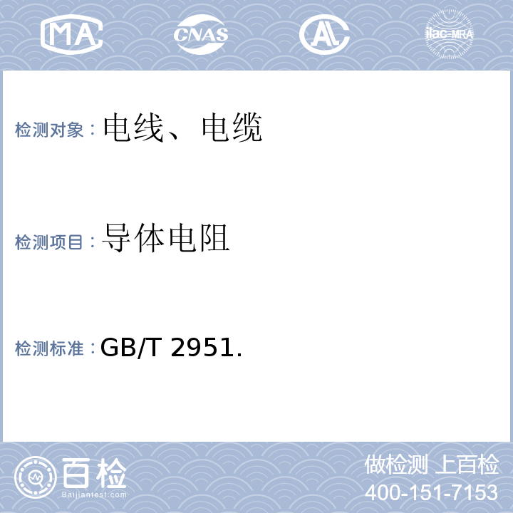 导体电阻 电缆和光缆绝缘和护套材料通用试验方法 GB/T 2951.（11-12）-2008