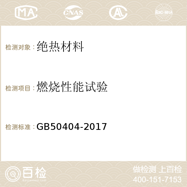 燃烧性能试验 硬泡聚氨酯保温防水工程技术规范 GB50404-2017