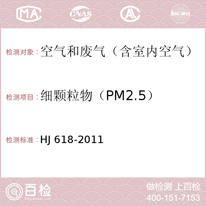 细颗粒物（PM2.5） 环境空气 PM10和PM2.5的测定 重量法及修改单（生态环境部公告2018年第31号）HJ 618-2011