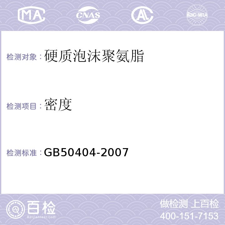 密度 GB 50404-2007 硬泡聚氨酯保温防水工程技术规范(附条文说明)