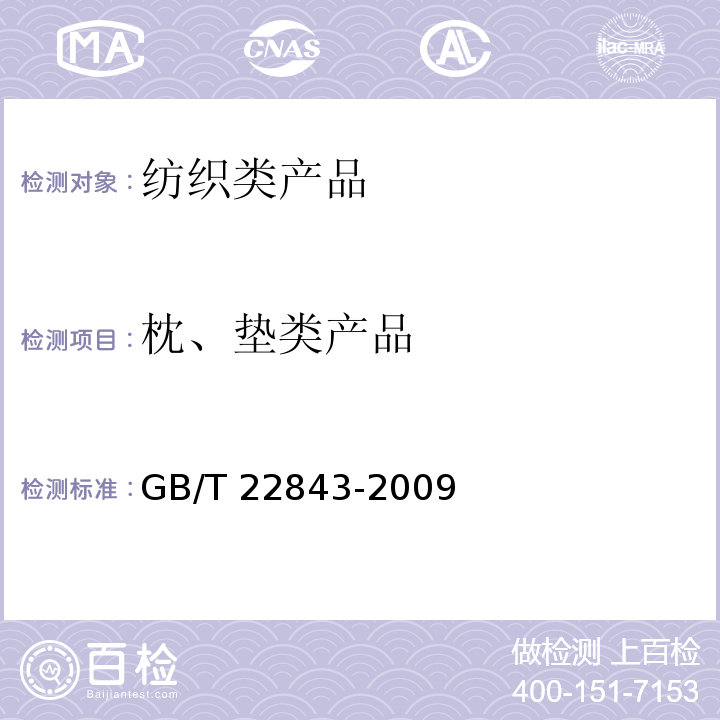 枕、垫类产品 枕、垫类产品 GB/T 22843-2009