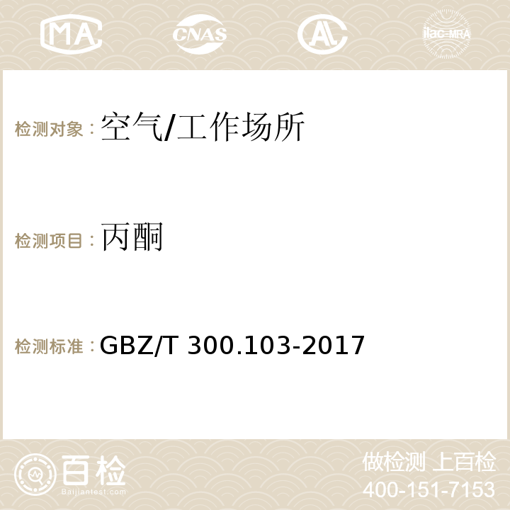 丙酮 工作场所空气有毒物质测定 第103部分：丙酮、丁酮和甲基异丁基甲酮/GBZ/T 300.103-2017