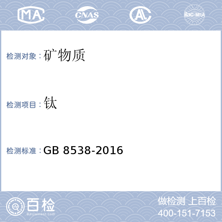 钛 食品安全国家标准 饮用天然矿泉水检验方法 GB 8538-2016