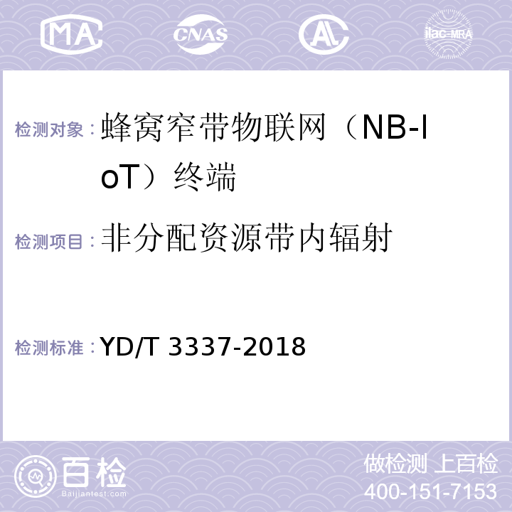 非分配资源带内辐射 面向物联网的蜂窝窄带接入（NB-IoT）终端设备技术要求YD/T 3337-2018