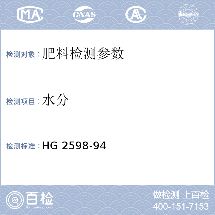 水分 HG 2598-94 钙镁磷钾肥  