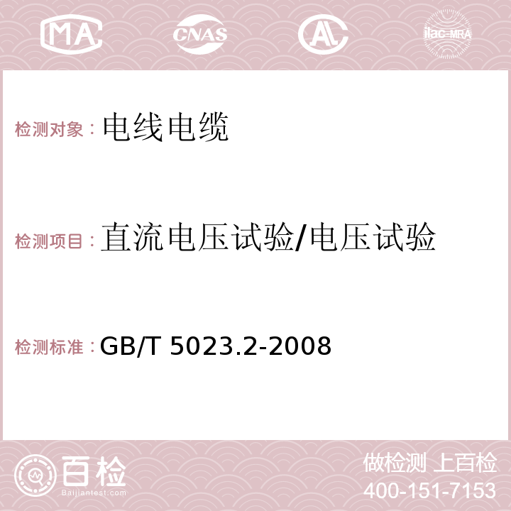 直流电压试验/电压试验 额定电压450V/750V及以下聚氯乙烯绝缘电缆第2部分：试验方法 GB/T 5023.2-2008