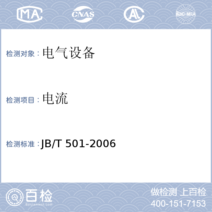 电流 JB/T 501-2006 电力变压器试验导则