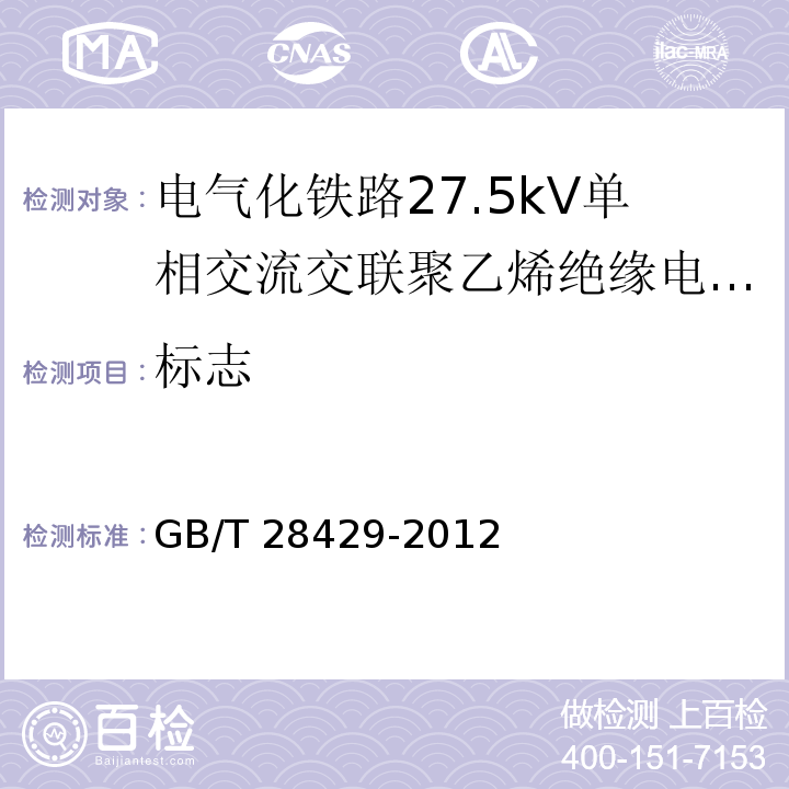 标志 电气化铁路27.5kV单相交流交联聚乙烯绝缘电缆及附件/GB/T 28427-2012,18.1.1