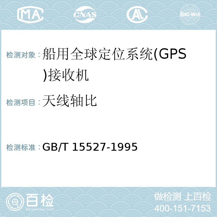 天线轴比 GB/T 15527-1995 船用全球定位系统(GPS)接收机通用技术条件