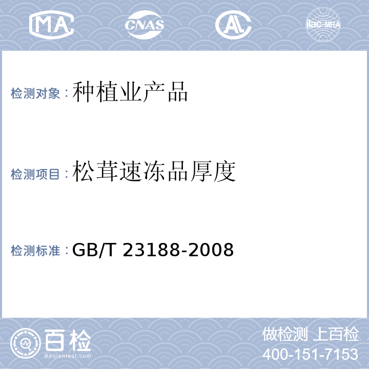 松茸速冻品厚度 GB/T 23188-2008 松茸