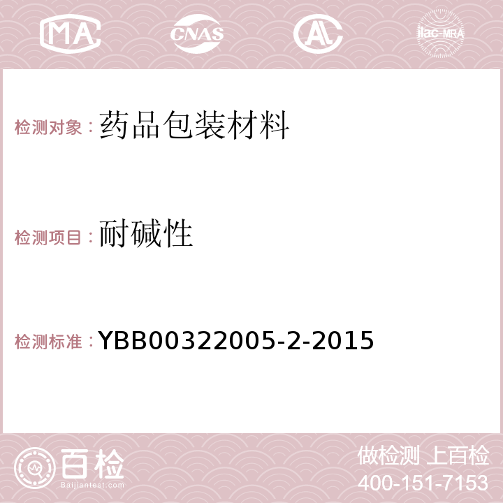 耐碱性 中硼硅玻璃安瓿 YBB00322005-2-2015