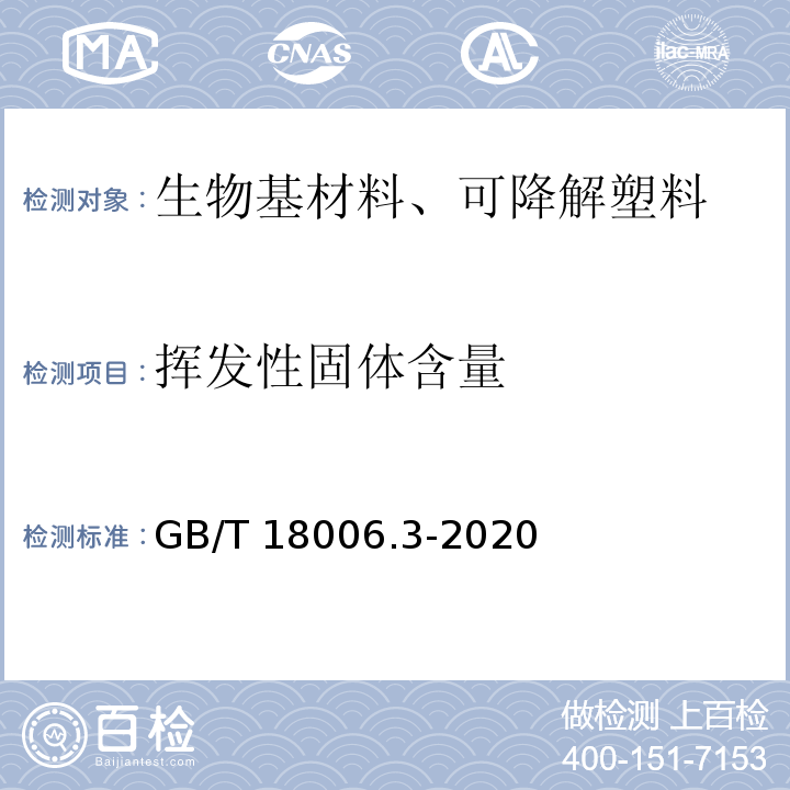 挥发性固体含量 一次性可降解餐饮具通用技术要求GB/T 18006.3-2020