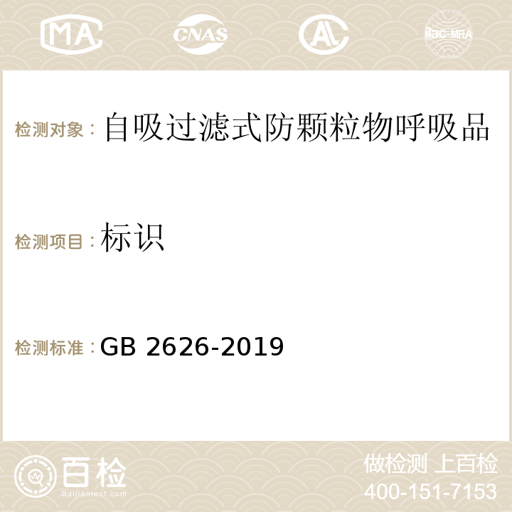 标识 呼吸防护 自吸过滤式防颗粒物呼吸器 GB 2626-2019