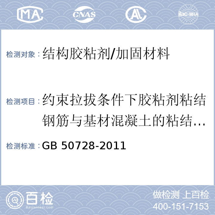 约束拉拔条件下胶粘剂粘结钢筋与基材混凝土的粘结强度 工程结构加固材料安全性鉴定技术规范 附录K/GB 50728-2011