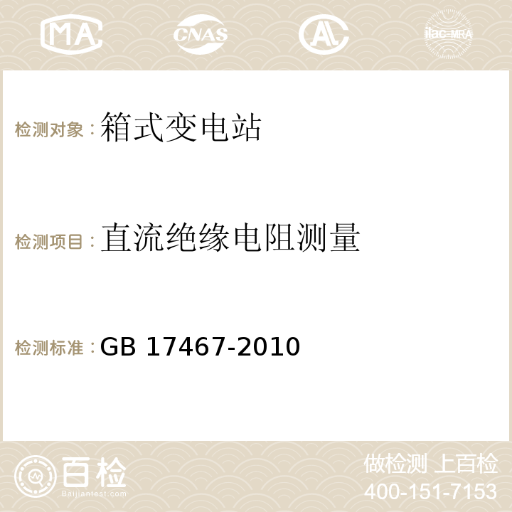 直流绝缘电阻测量 GB/T 17467-2010 【强改推】高压/低压预装式变电站