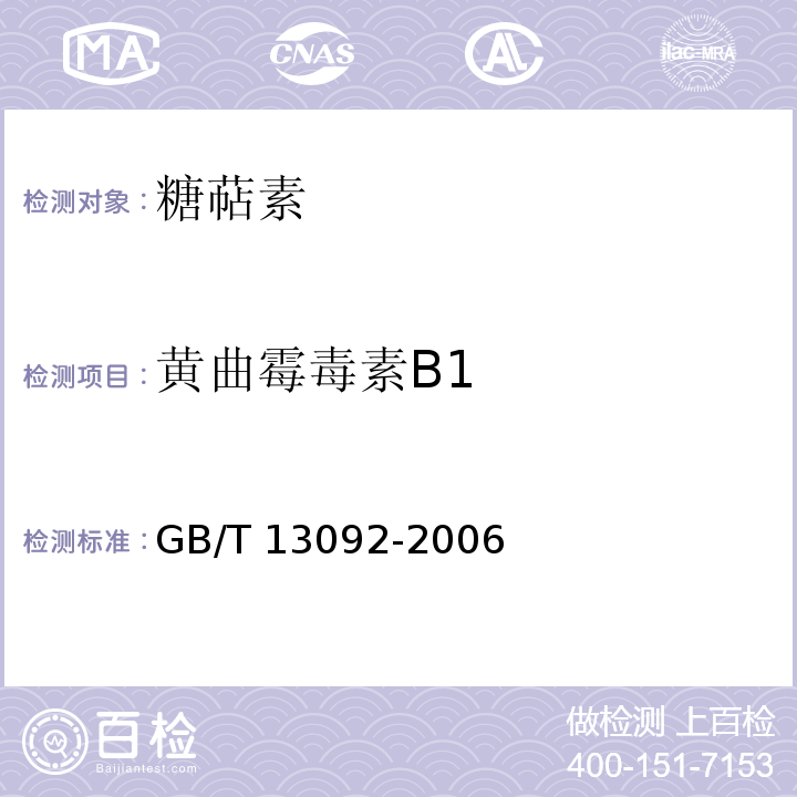 黄曲霉毒素B1 饲料中 霉菌总数的测定GB/T 13092-2006