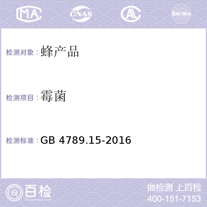 霉菌 食品安全国家标准 食品微生物学检验 霉菌和酵母计数GB 4789.15-2016