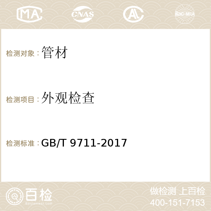 外观检查 石油天然气工业　管线输送系统用钢管GB/T 9711-2017　10.2.7