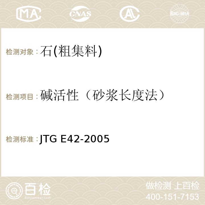 碱活性（砂浆长度法） 公路工程集料试验规程JTG E42-2005