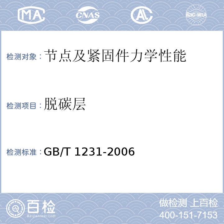 脱碳层 钢结构用高强度大六角头螺栓、大六角螺母、垫圈技术条件GB/T 1231-2006