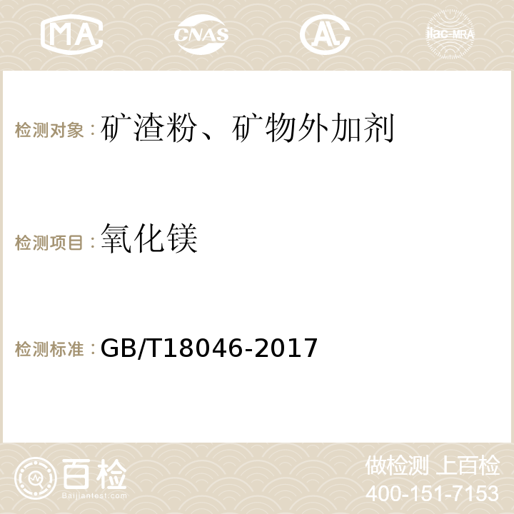 氧化镁 用于水泥和混凝土中的粒化高炉矿渣粉 GB/T18046-2017