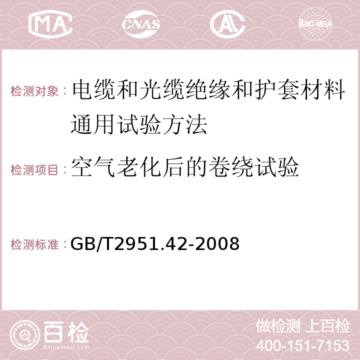 空气老化后的卷绕试验 电缆和光缆绝缘和护套材料通用试验方法第42部分:聚乙烯和聚丙烯混合料专用试验方法高温处理后抗张强度和断裂伸长率试验高温处理后卷绕试验空气热老化后的卷绕试验测定质量的增加长期热稳定性试验铜催化氧化降解试验方法 GB/T2951.42-2008