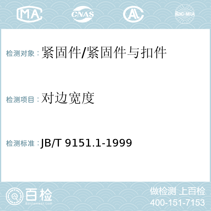 对边宽度 紧固件测试方法 尺寸与几何精度 螺栓、螺钉和螺母 /JB/T 9151.1-1999