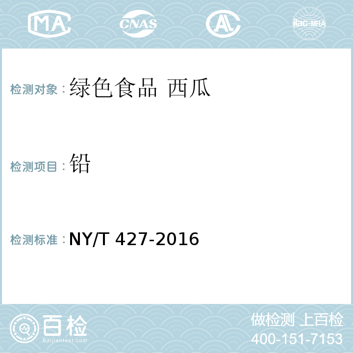 铅 NY/T 427-2016 绿色食品 西甜瓜