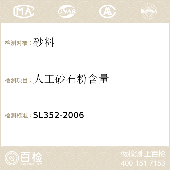 人工砂石粉含量 水工混凝土试验规程 SL352-2006第2.12条