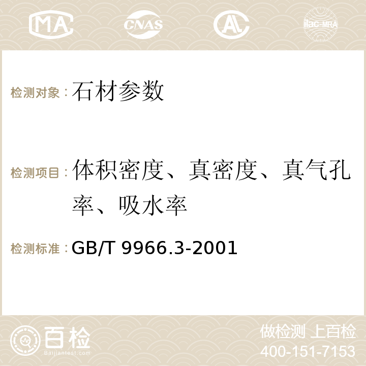 体积密度、真密度、真气孔率、吸水率 天然饰面石材试验法 第3部分 GB/T 9966.3-2001