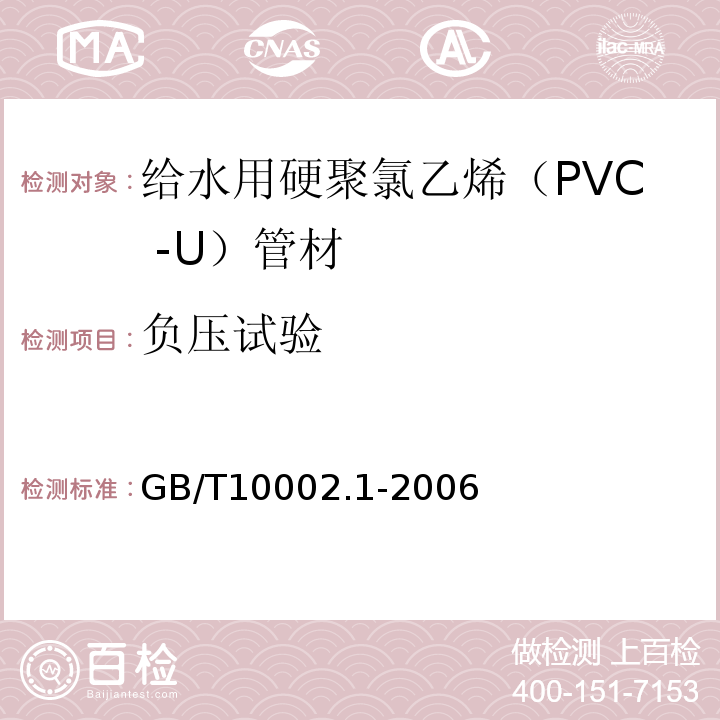 负压试验 给水用硬聚氯乙烯（PVC -U）管材 GB/T10002.1-2006