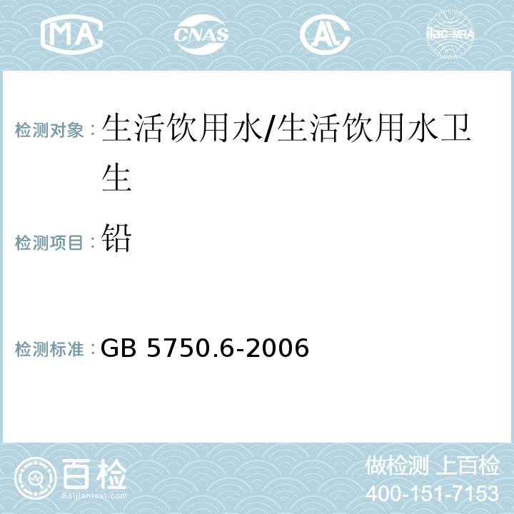 铅 生活饮用水标准检验方法 金属指标/GB 5750.6-2006