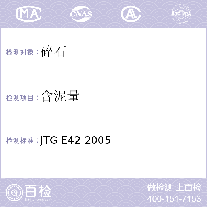 含泥量 公路工程集料试验规程JTG E42-2005