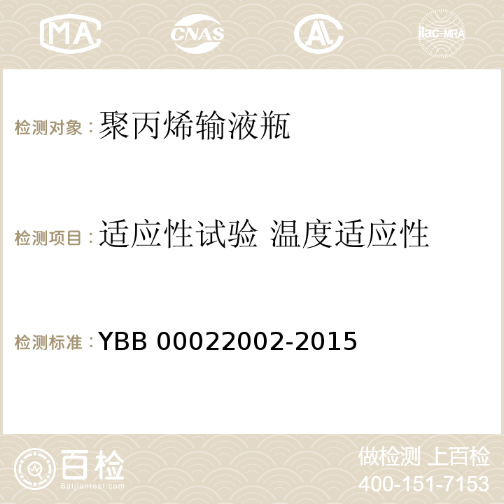 适应性试验 温度适应性 聚丙烯输液瓶 YBB 00022002-2015