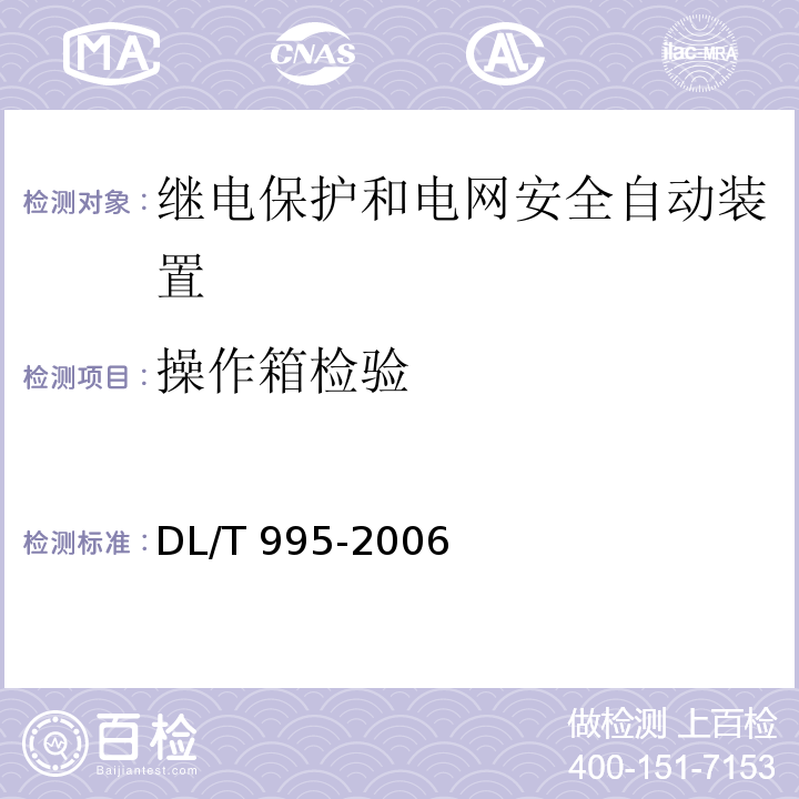 操作箱检验 DL/T 995-2006 继电保护和电网安全自动装置检验规程