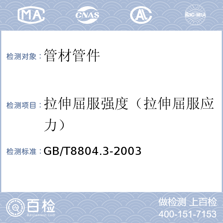 拉伸屈服强度（拉伸屈服应力） 热塑性塑料管材 拉伸性能测定 第3部分：聚烯烃管材 GB/T8804.3-2003