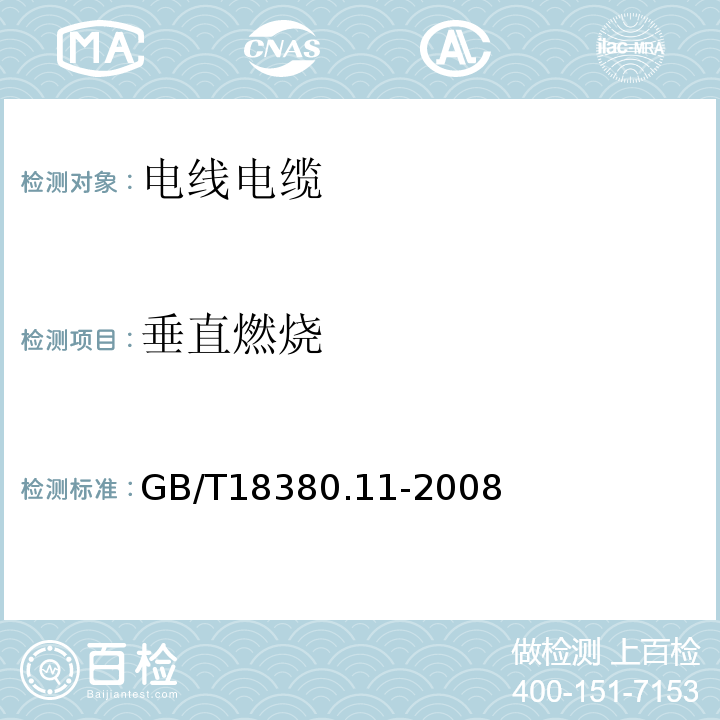 垂直燃烧 电缆和光缆在火焰条件下的燃烧试验 第11部分：单根绝缘电线电缆垂直燃烧蔓延试验 试验装置 GB/T18380.11-2008