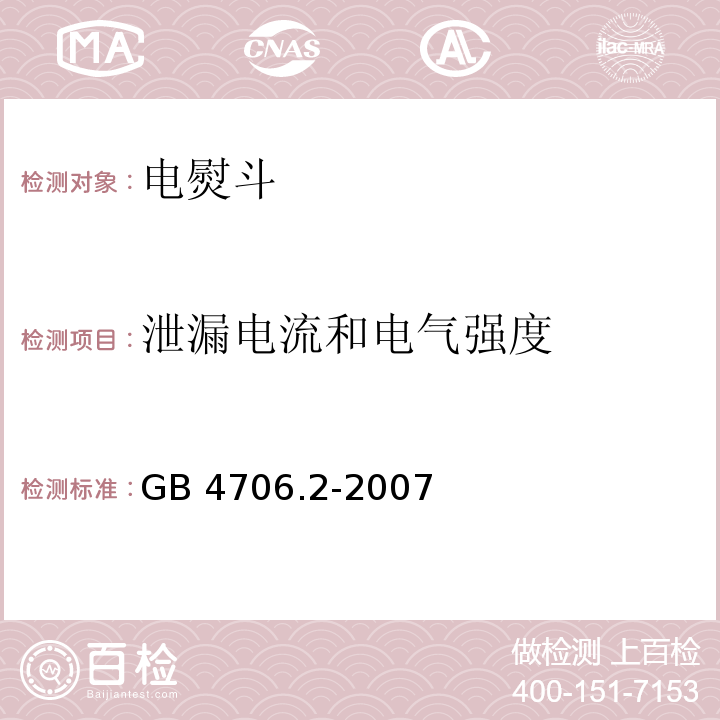 泄漏电流和电气强度 家用和类似用途电器的安全 电熨斗的特殊要求GB 4706.2-2007