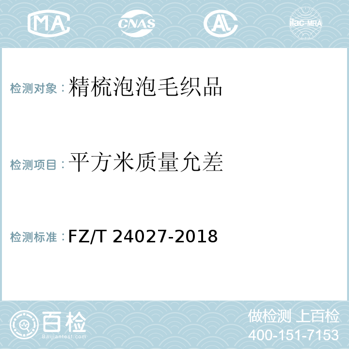 平方米质量允差 精梳泡泡毛织品FZ/T 24027-2018