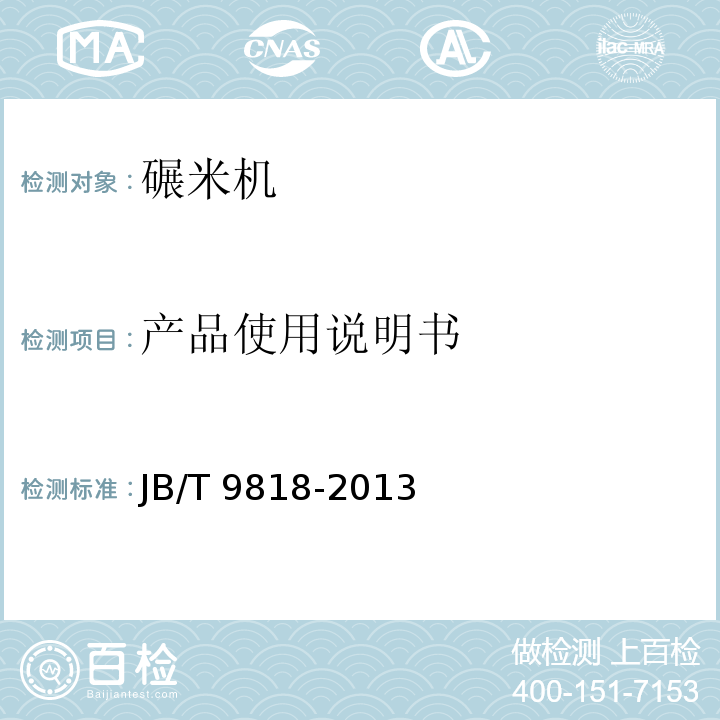 产品使用说明书 砻碾组合米机JB/T 9818-2013