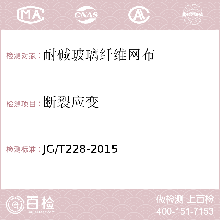 断裂应变 建筑用混凝土复合聚苯板外墙外保温材料 JG/T228-2015