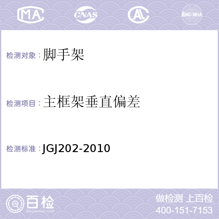 主框架垂直偏差 JGJ 202-2010 建筑施工工具式脚手架安全技术规范(附条文说明)
