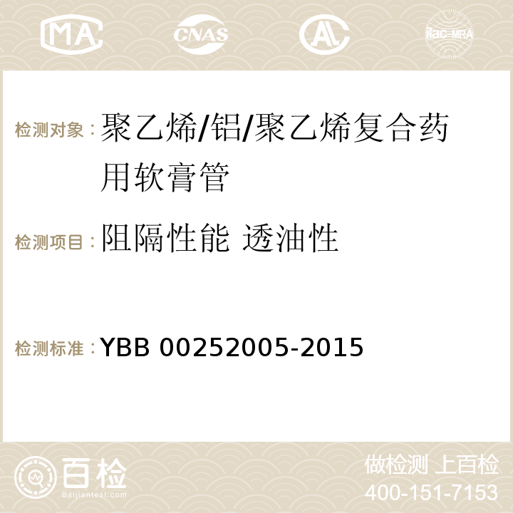 阻隔性能 透油性 聚乙烯/鋁/聚乙烯復合藥用軟膏管 YBB 00252005-2015